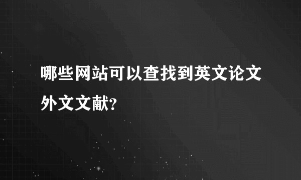 哪些网站可以查找到英文论文外文文献？