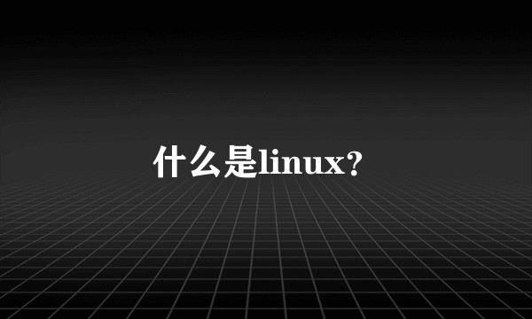 什么是linux？