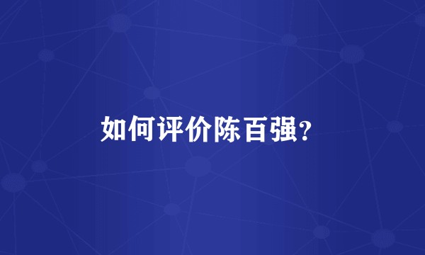 如何评价陈百强?