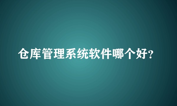 仓库管理系统软件哪个好？