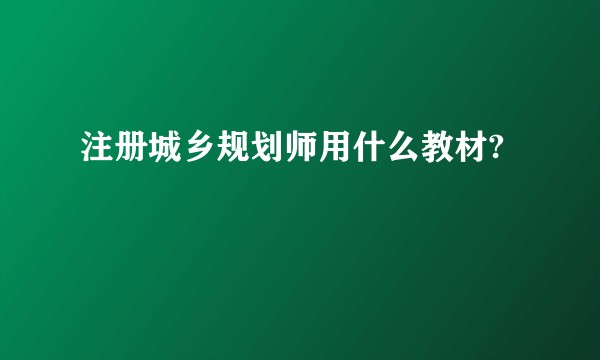 注册城乡规划师用什么教材?