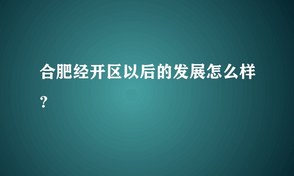 合肥经开区以后的发展怎么样？
