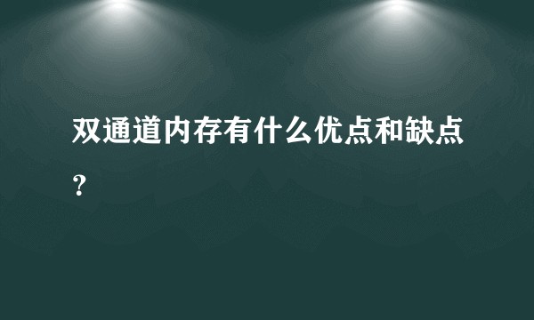 双通道内存有什么优点和缺点？