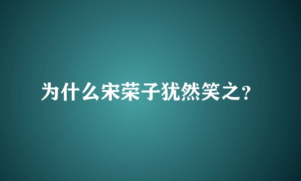 为什么宋荣子犹然笑之？