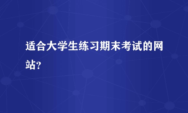 适合大学生练习期末考试的网站？