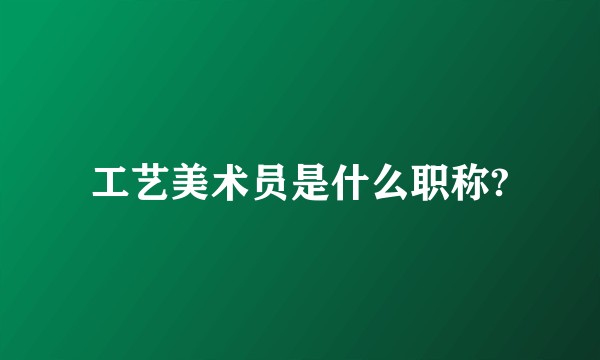 工艺美术员是什么职称?