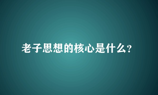 老子思想的核心是什么?