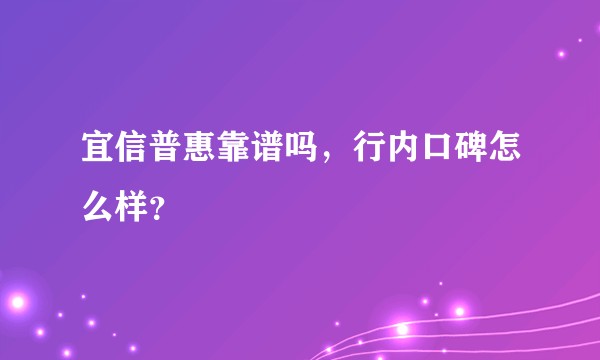 宜信普惠靠谱吗，行内口碑怎么样？