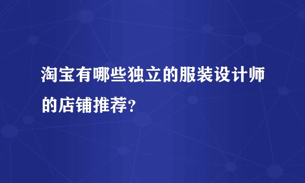 淘宝有哪些独立的服装设计师的店铺推荐？