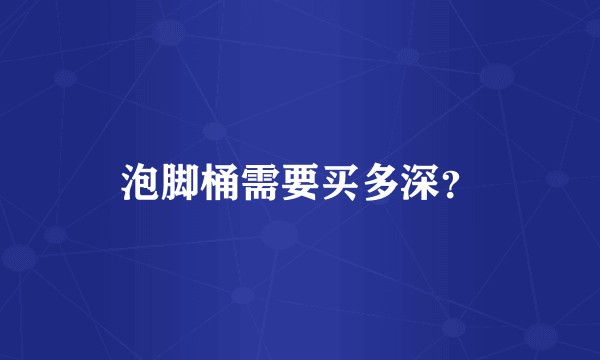 泡脚桶需要买多深？