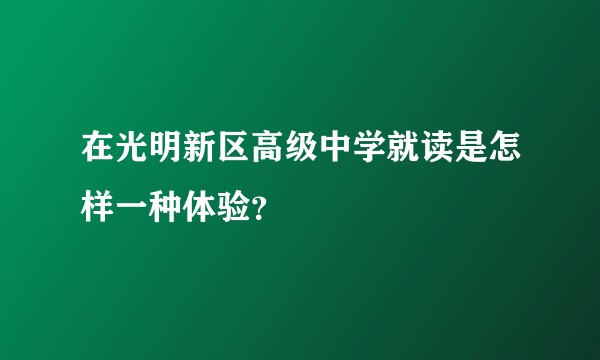 在光明新区高级中学就读是怎样一种体验？