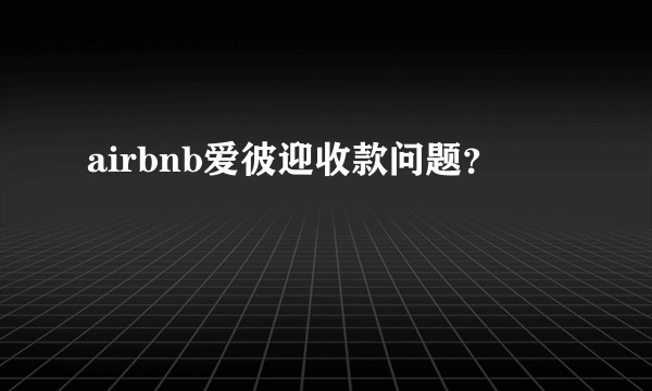 airbnb爱彼迎收款问题？