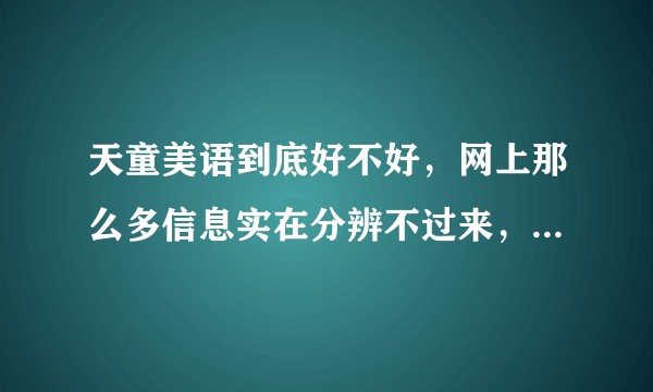 天童美语到底好不好，网上那么多信息实在分辨不过来，有清楚的说一下么？