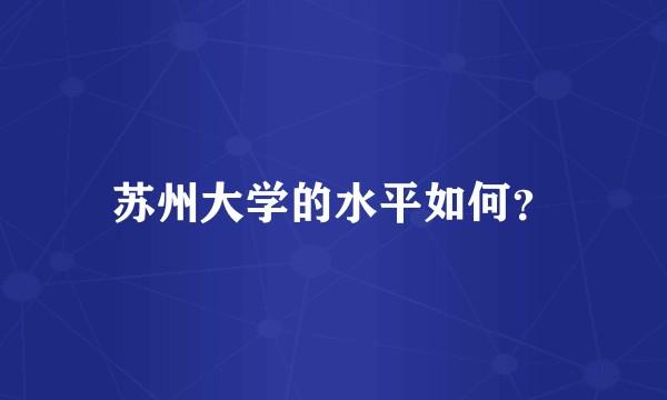 苏州大学的水平如何？