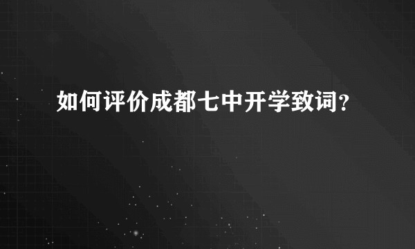 如何评价成都七中开学致词？