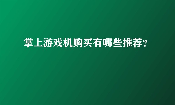 掌上游戏机购买有哪些推荐？