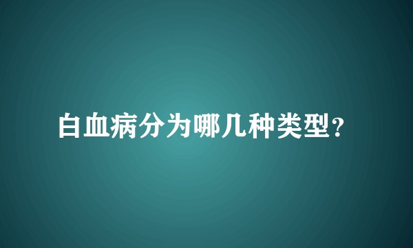 白血病分为哪几种类型？