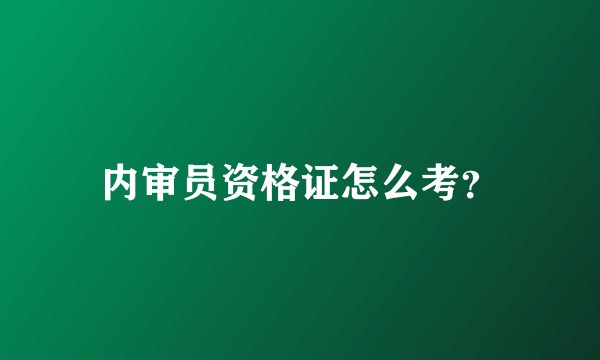 内审员资格证怎么考？