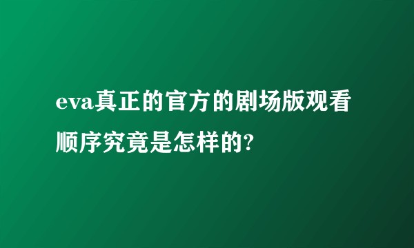 eva真正的官方的剧场版观看顺序究竟是怎样的?