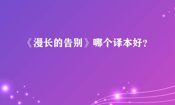 《漫长的告别》哪个译本好？
