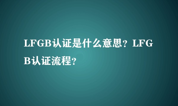 LFGB认证是什么意思?LFGB认证流程?