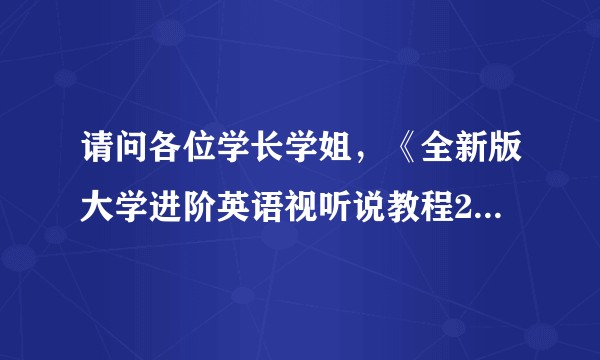 请问各位学长学姐，《全新版大学进阶英语视听说教程2》教材课后答案该怎么找呢?