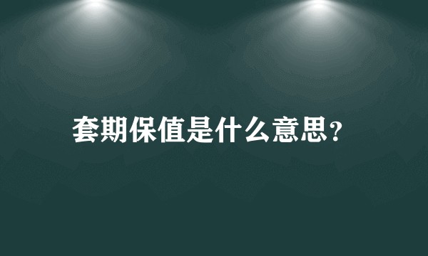 套期保值是什么意思?