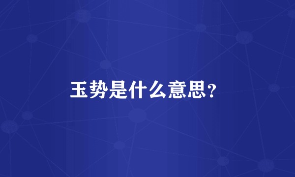 玉势是什么意思？