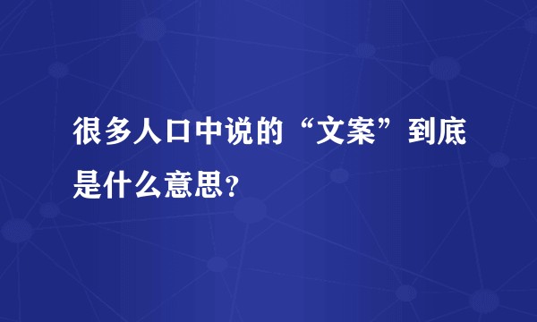 很多人口中说的“文案”到底是什么意思？