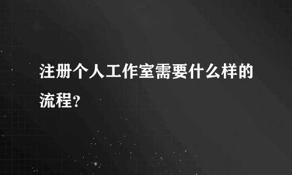 注册个人工作室需要什么样的流程?