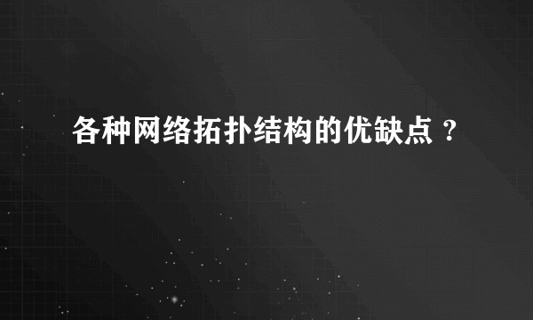各种网络拓扑结构的优缺点 ?