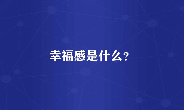 幸福感是什么？