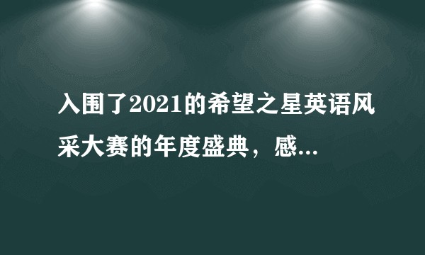 入围了2021的希望之星英语风采大赛的年度盛典，感觉比赛偏圈钱是否有参与的必要？