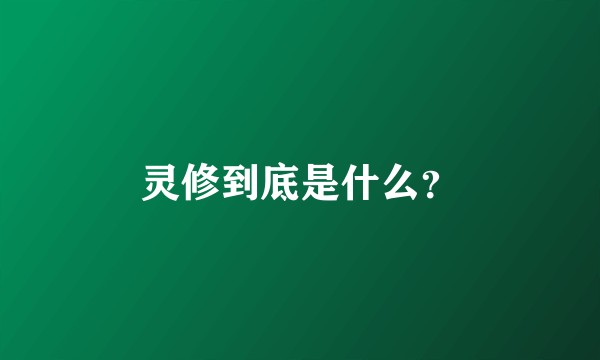 灵修到底是什么？