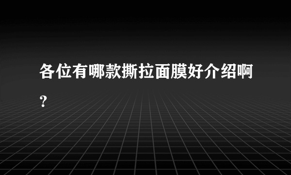 各位有哪款撕拉面膜好介绍啊？