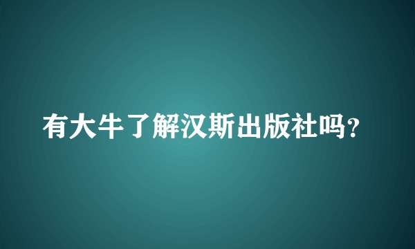 有大牛了解汉斯出版社吗？