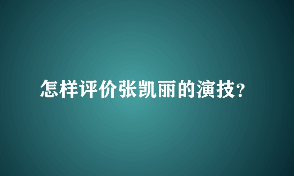 怎样评价张凯丽的演技?