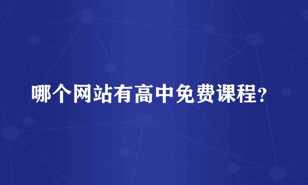 哪个网站有高中免费课程？