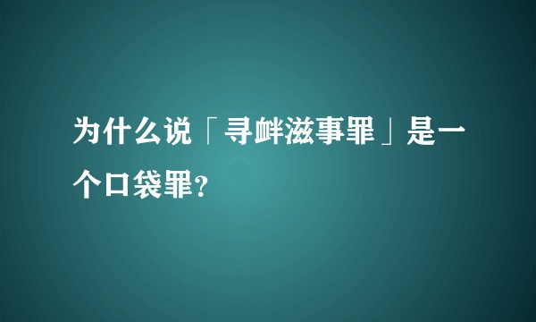为什么说「寻衅滋事罪」是一个口袋罪？