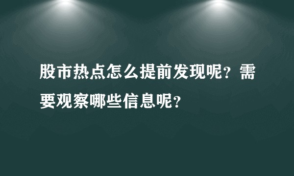 股市热点怎么提前发现呢？需要观察哪些信息呢？