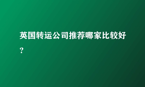 英国转运公司推荐哪家比较好?