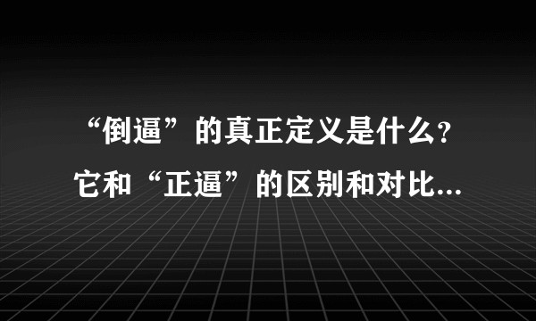 “倒逼”的真正定义是什么?它和“正逼”的区别和对比在哪里呢?