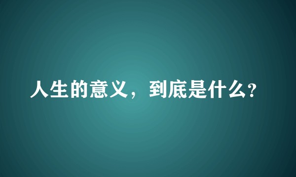 人生的意义，到底是什么？