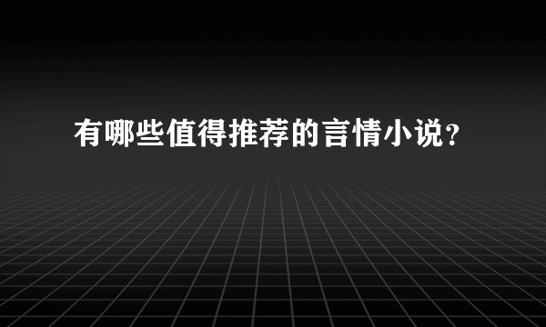 有哪些值得推荐的言情小说？