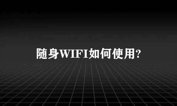 随身WIFI如何使用?