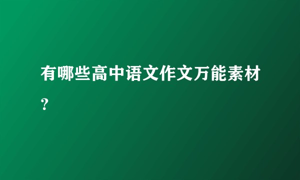 有哪些高中语文作文万能素材?