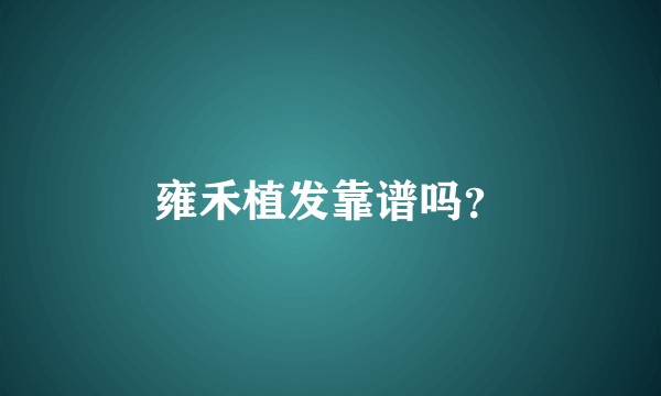 雍禾植发靠谱吗?