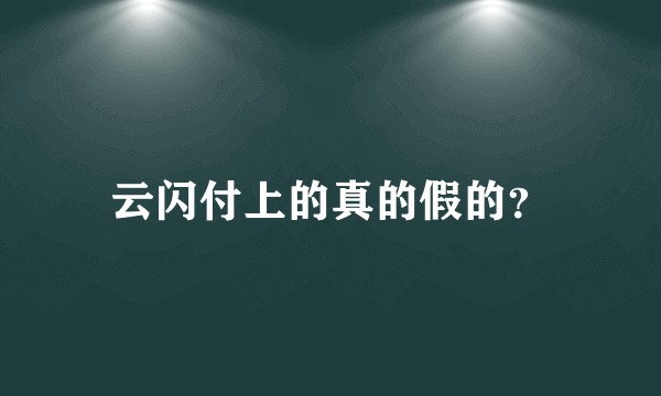 云闪付上的真的假的？