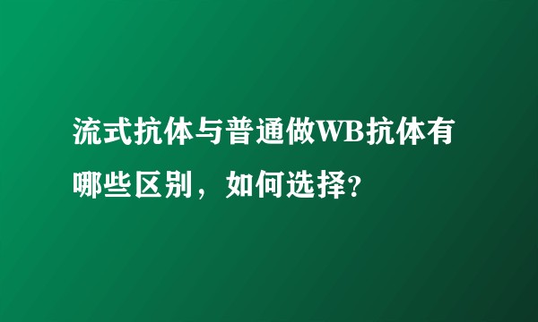 流式抗体与普通做WB抗体有哪些区别，如何选择？