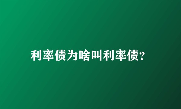 利率债为啥叫利率债？